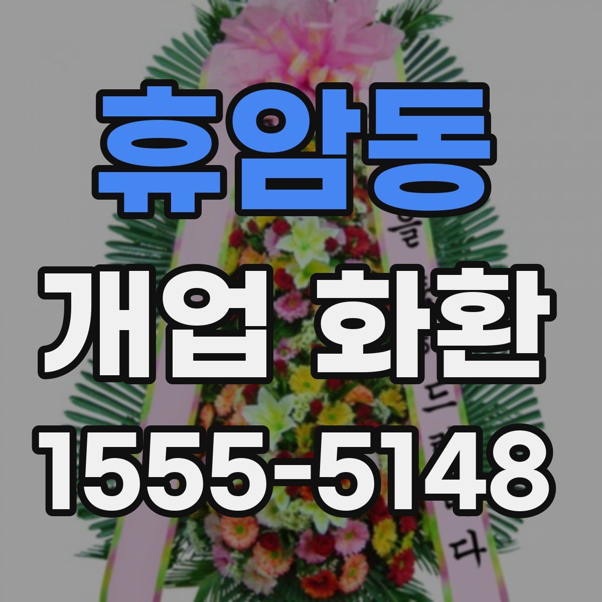 휴암동 개업 화환