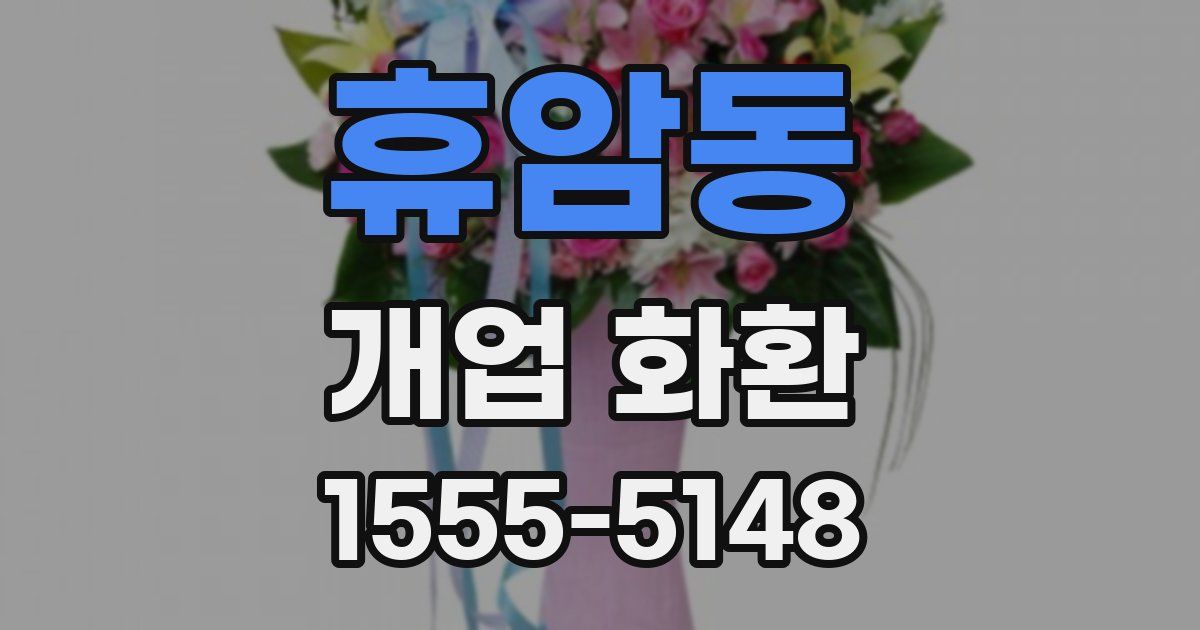 휴암동 개업 화환