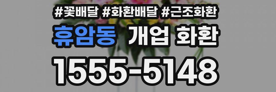 휴암동 개업 화환