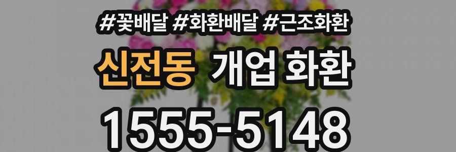 신전동 개업 화환