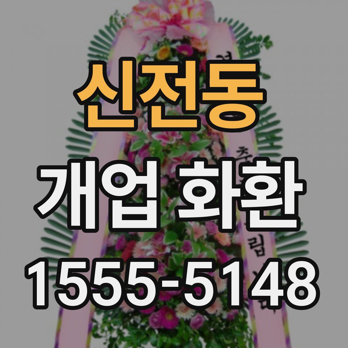신전동 개업 화환