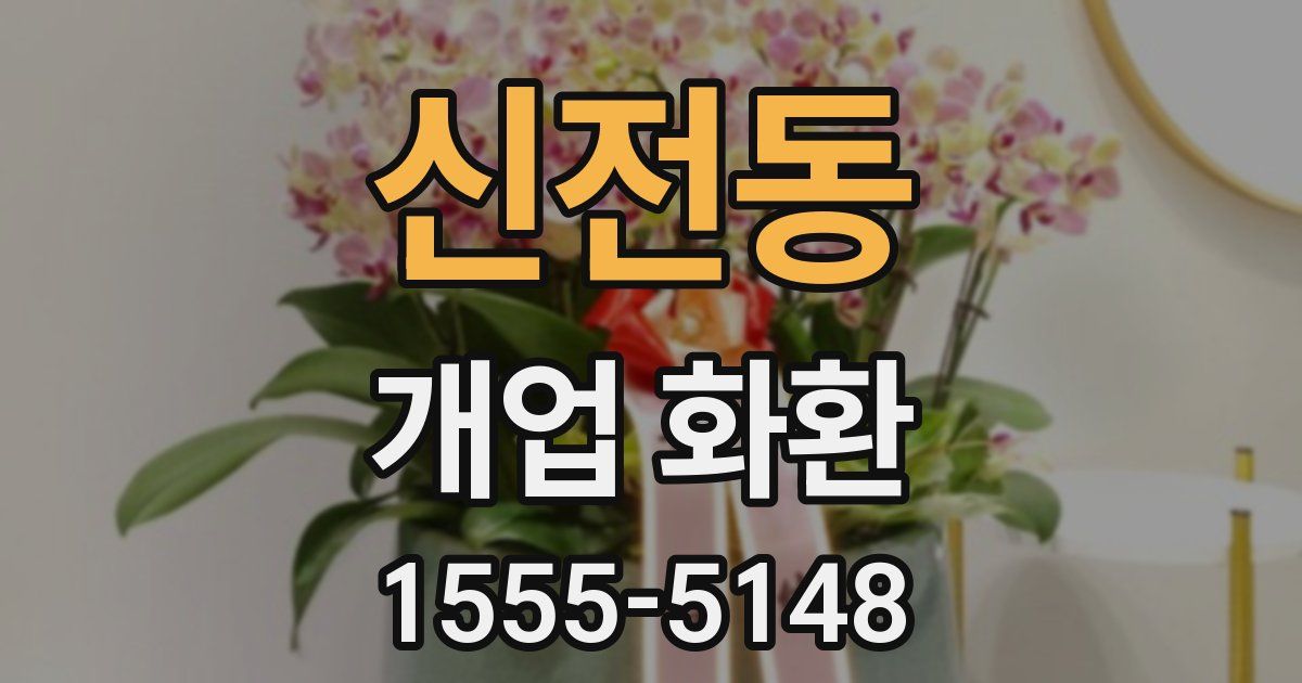 신전동 개업 화환