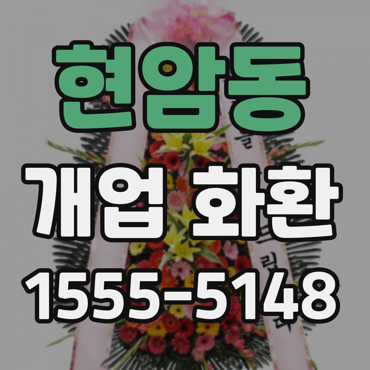 현암동 개업 화환