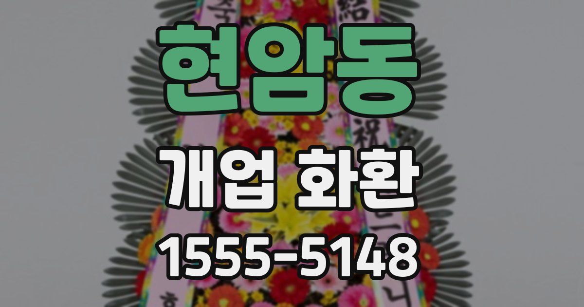 현암동 개업 화환