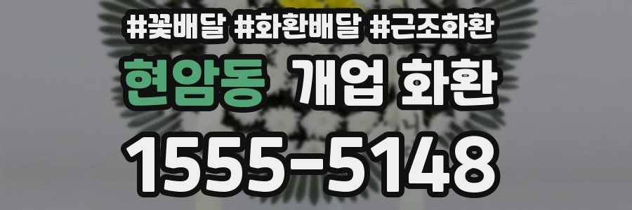 현암동 개업 화환