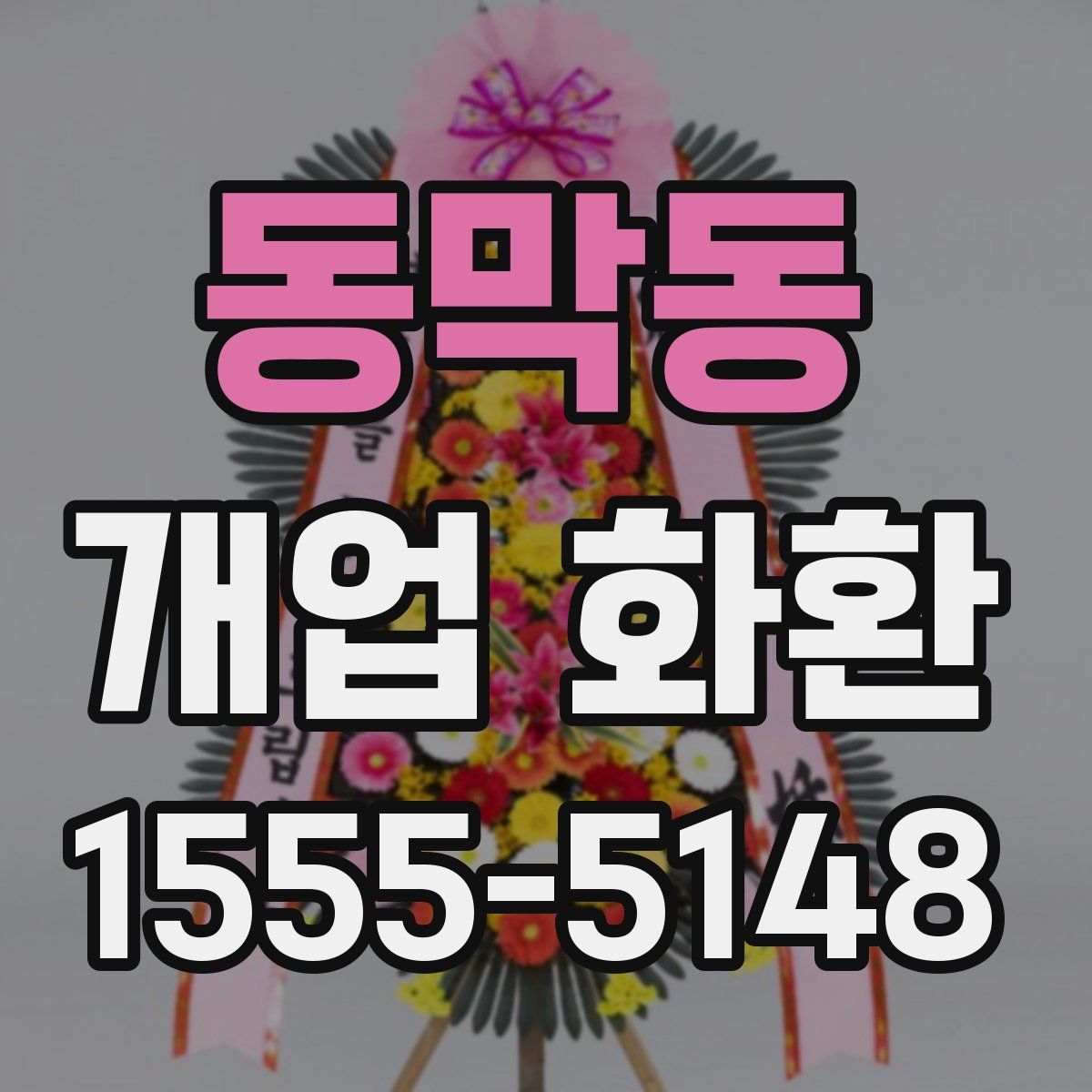 동막동 개업 화환