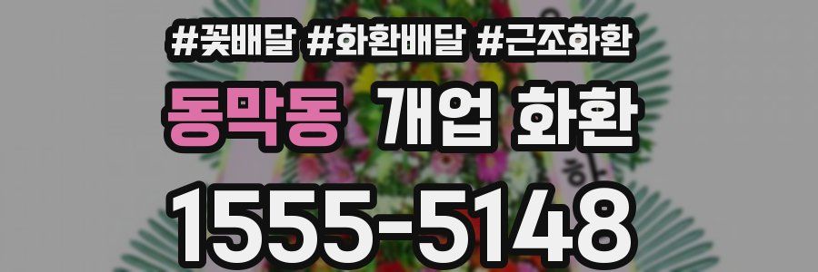 동막동 개업 화환