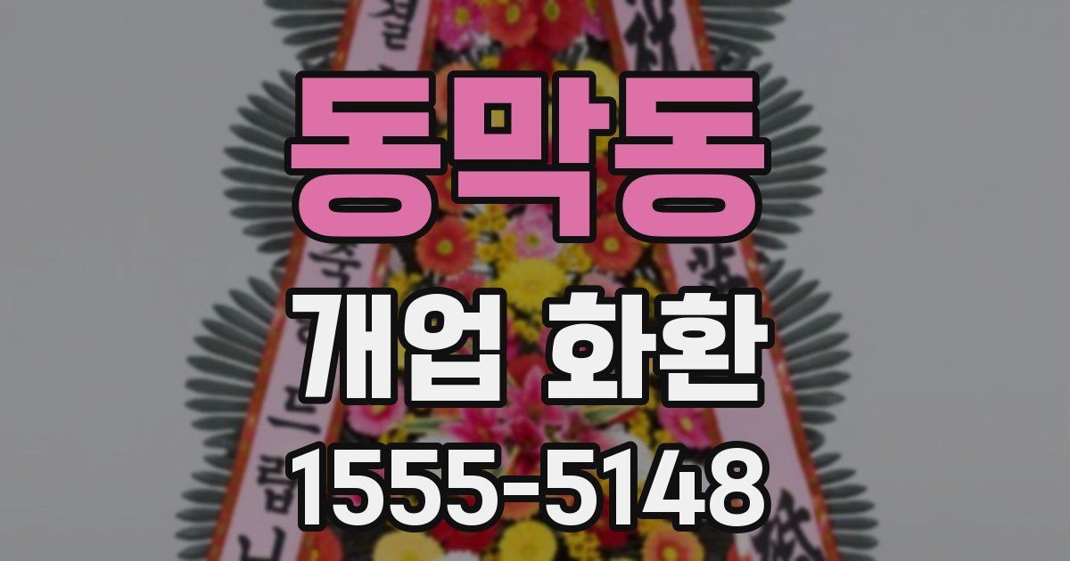 동막동 개업 화환