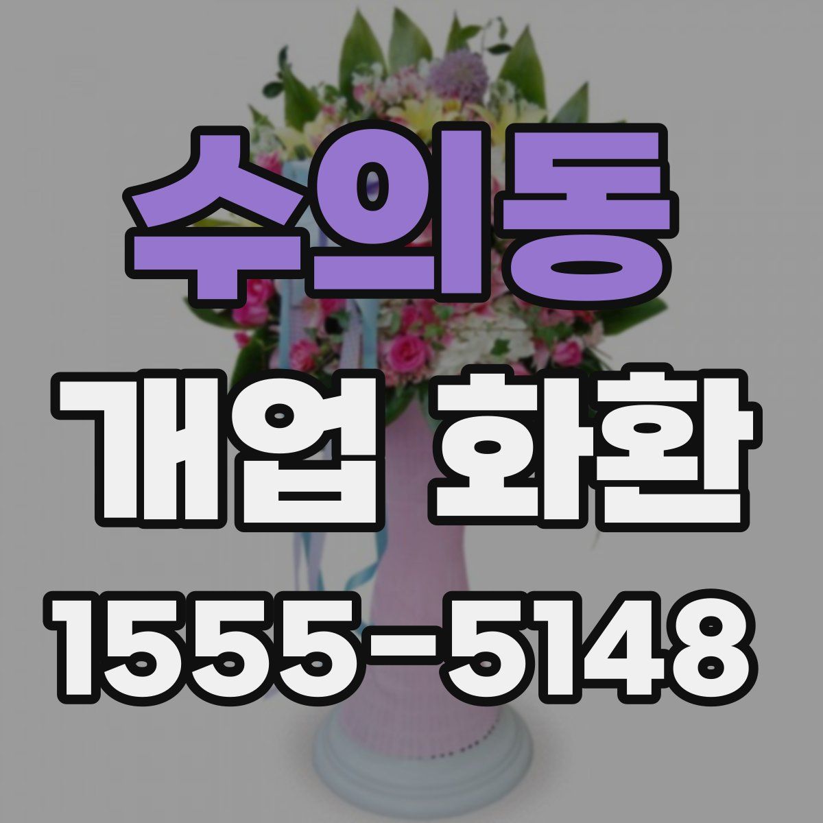수의동 개업 화환
