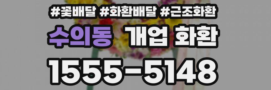 수의동 개업 화환