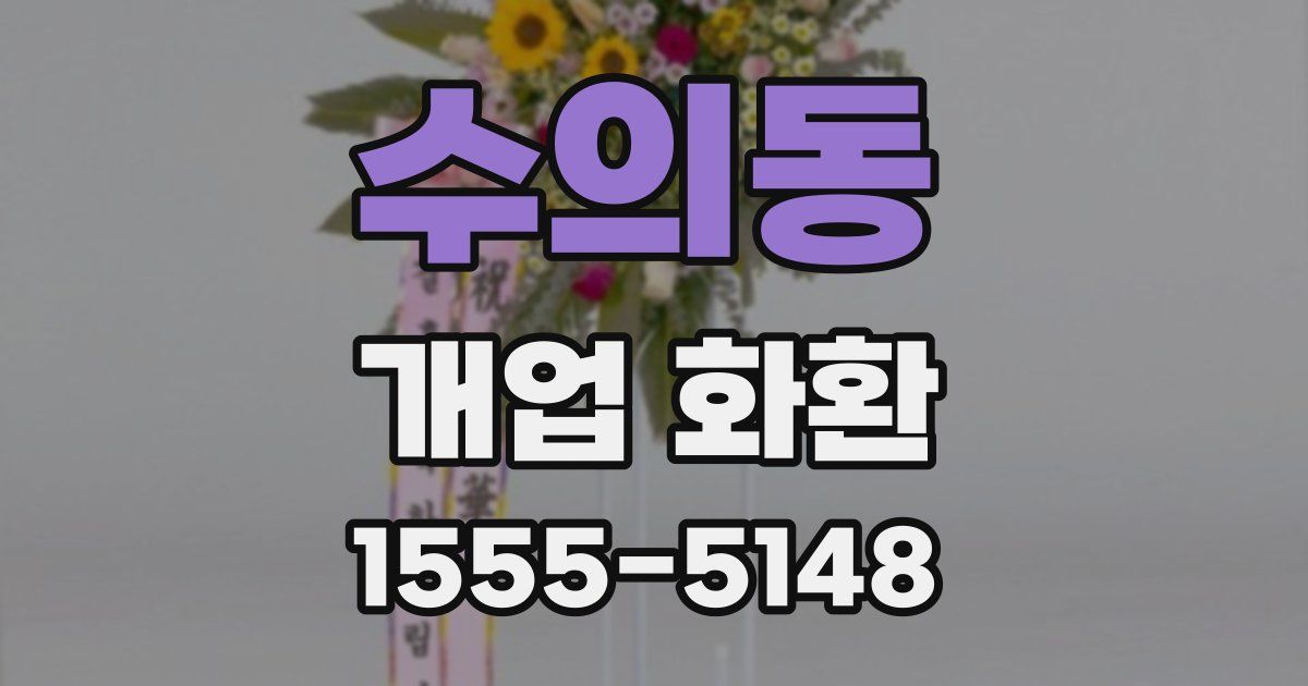 수의동 개업 화환