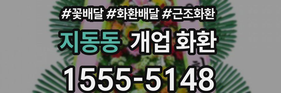 지동동 개업 화환
