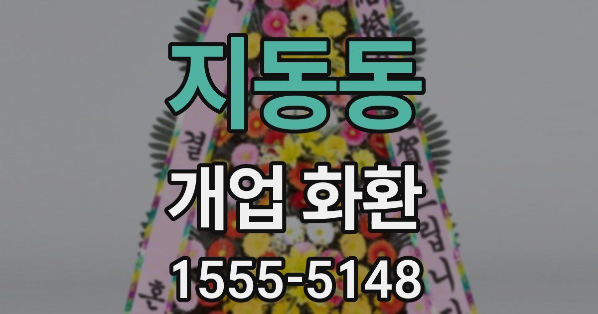 지동동 개업 화환