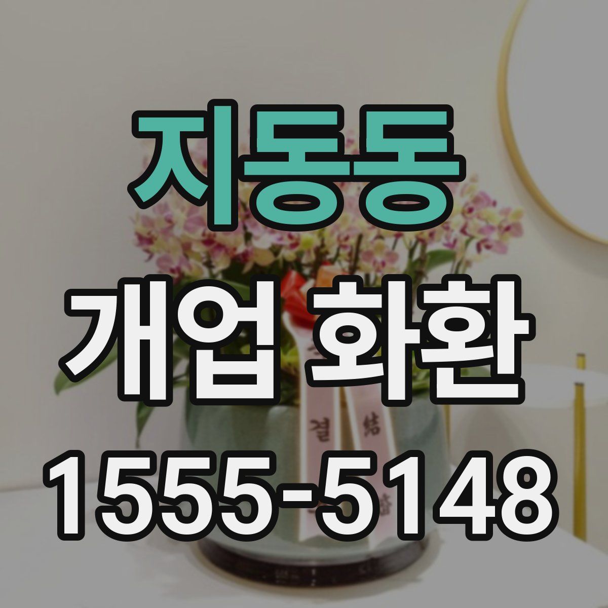 지동동 개업 화환