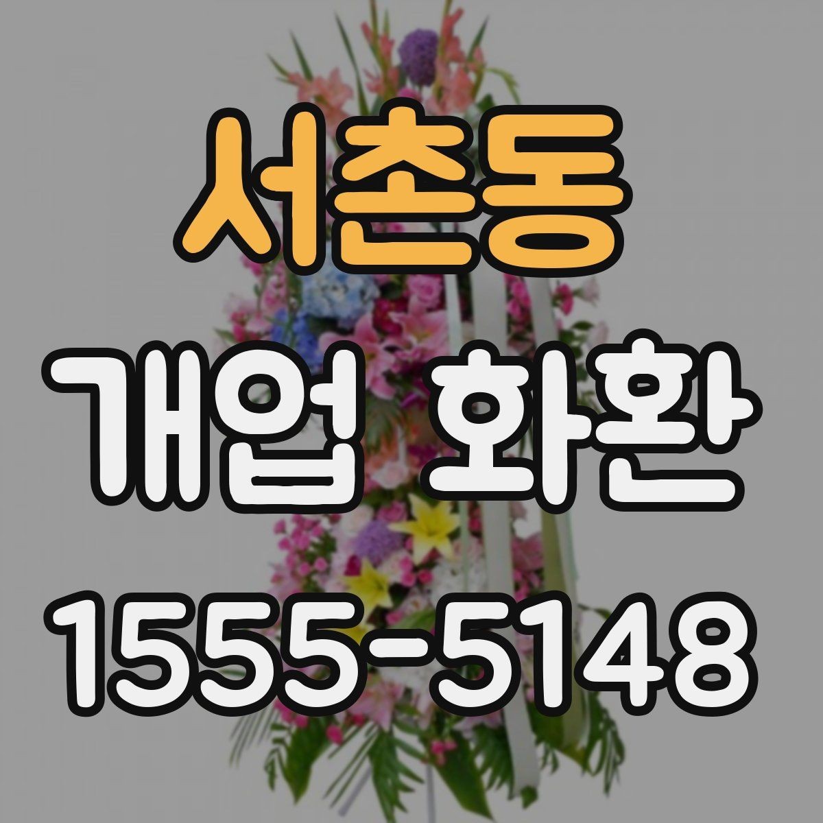 서촌동 개업 화환 주문 실수 줄이는 방법