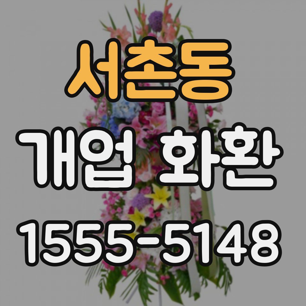 서촌동 개업 화환
