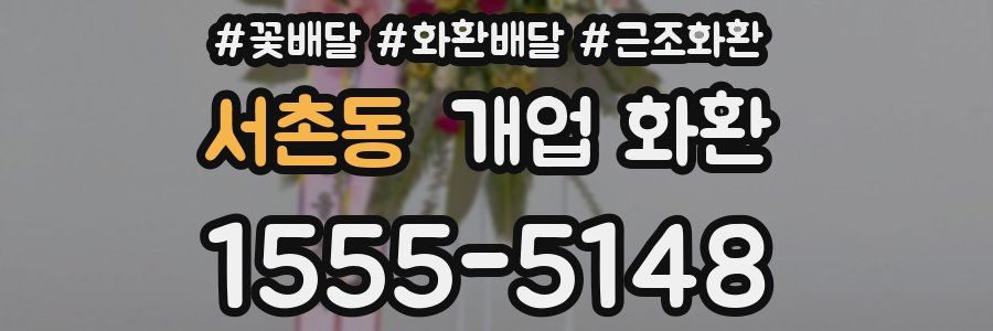 서촌동 개업 화환