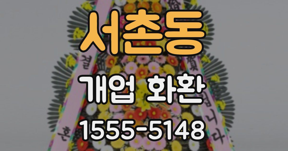 서촌동 개업 화환