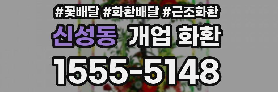신성동 개업 화환