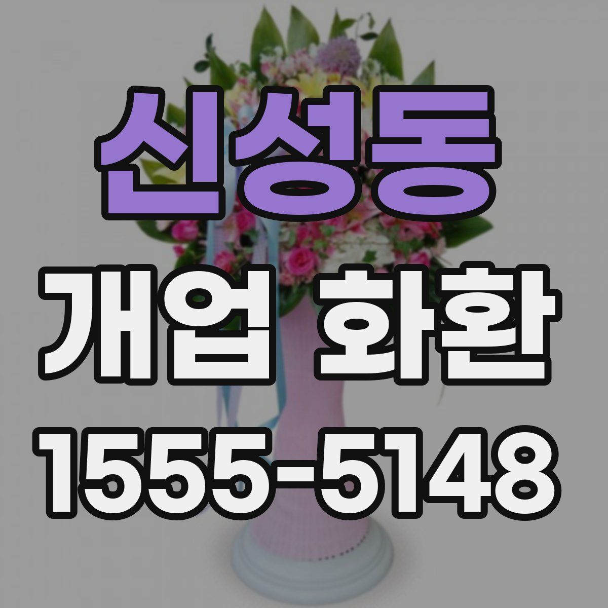 신성동 개업 화환