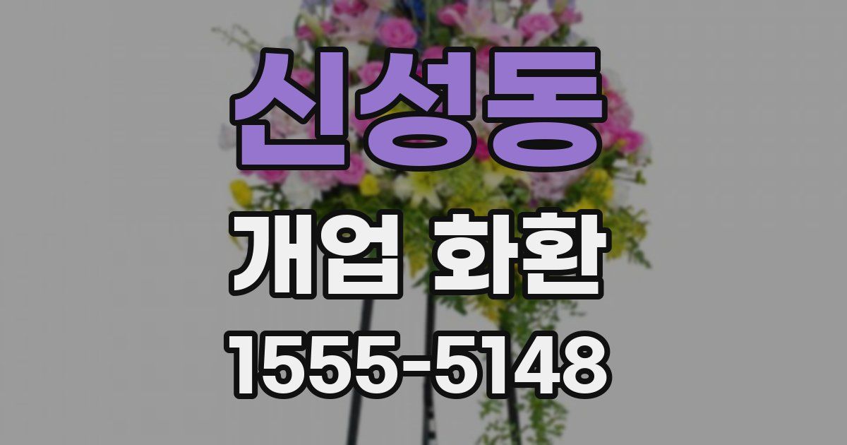 신성동 개업 화환