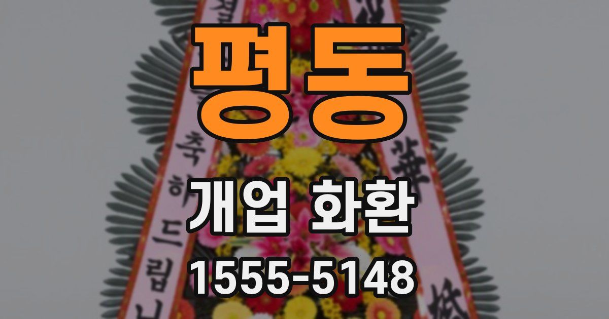 평동 개업 화환