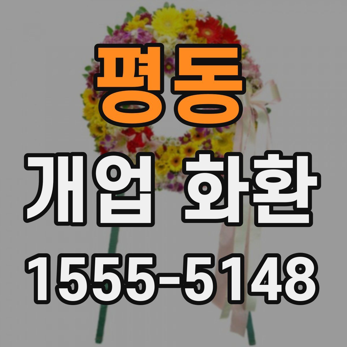 평동 개업 화환