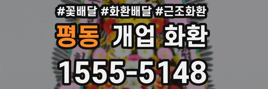 평동 개업 화환