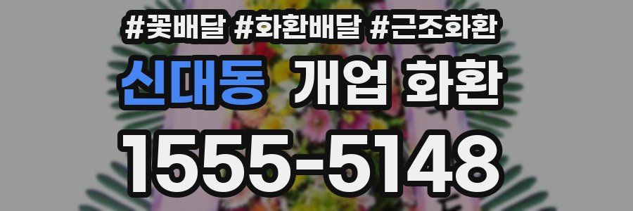 신대동 개업 화환