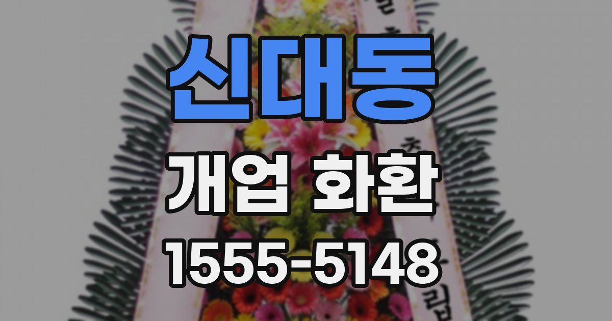 신대동 개업 화환