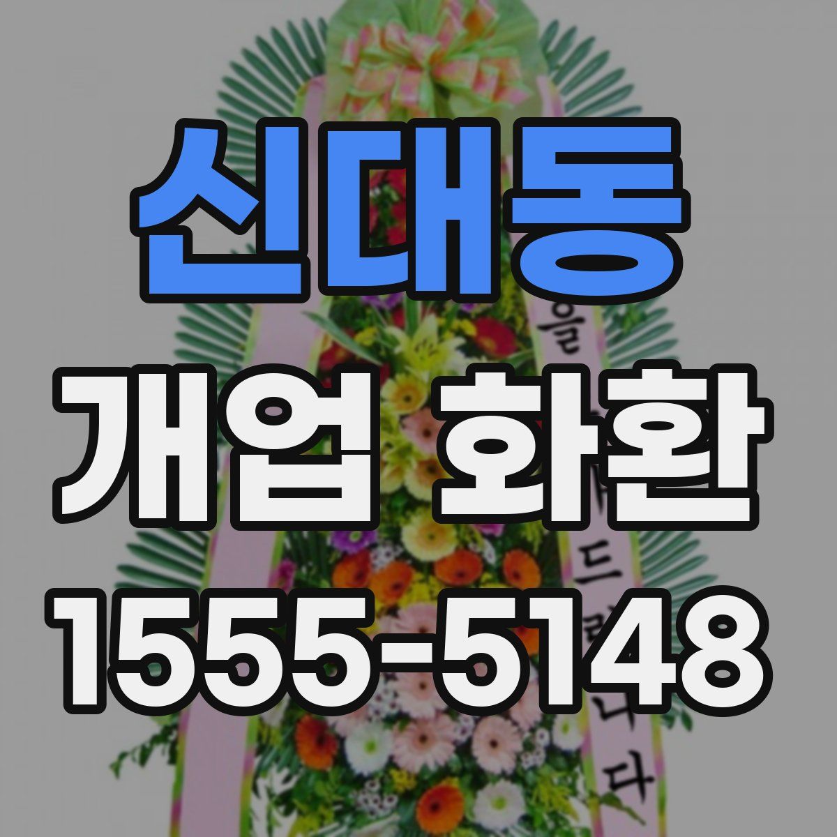 신대동 개업 화환