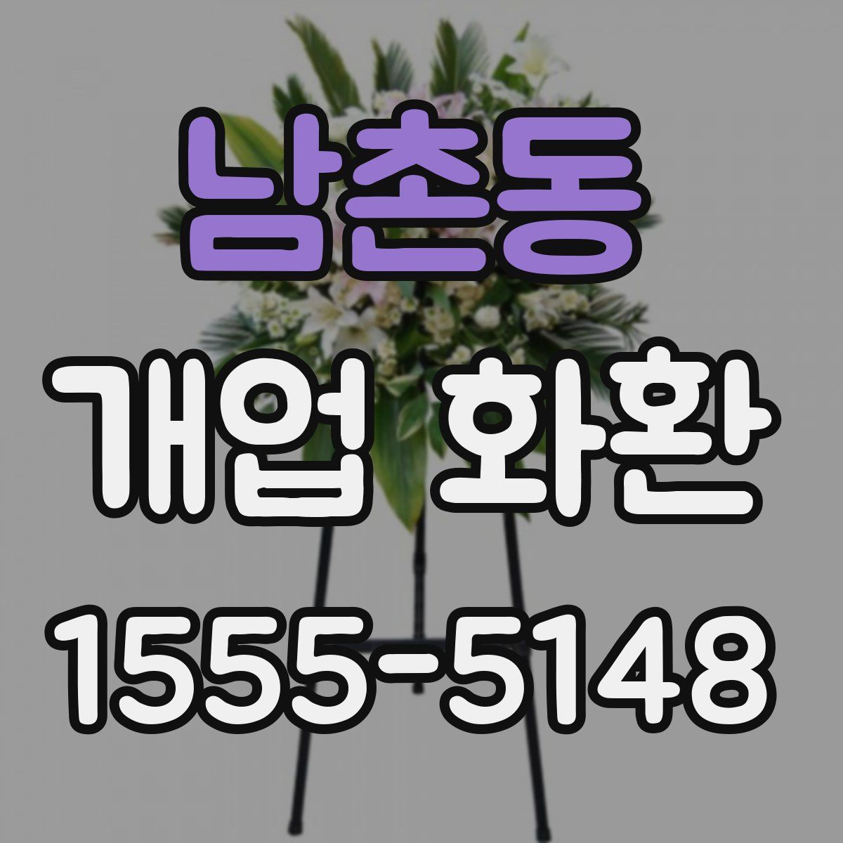 남촌동 개업 화환