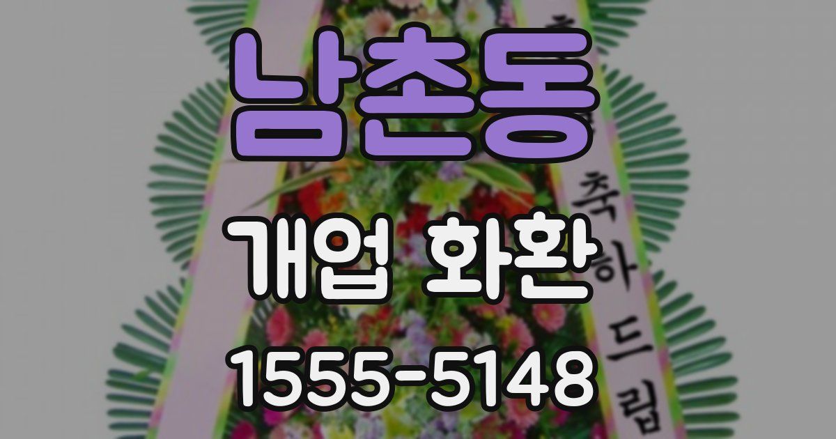 남촌동 개업 화환