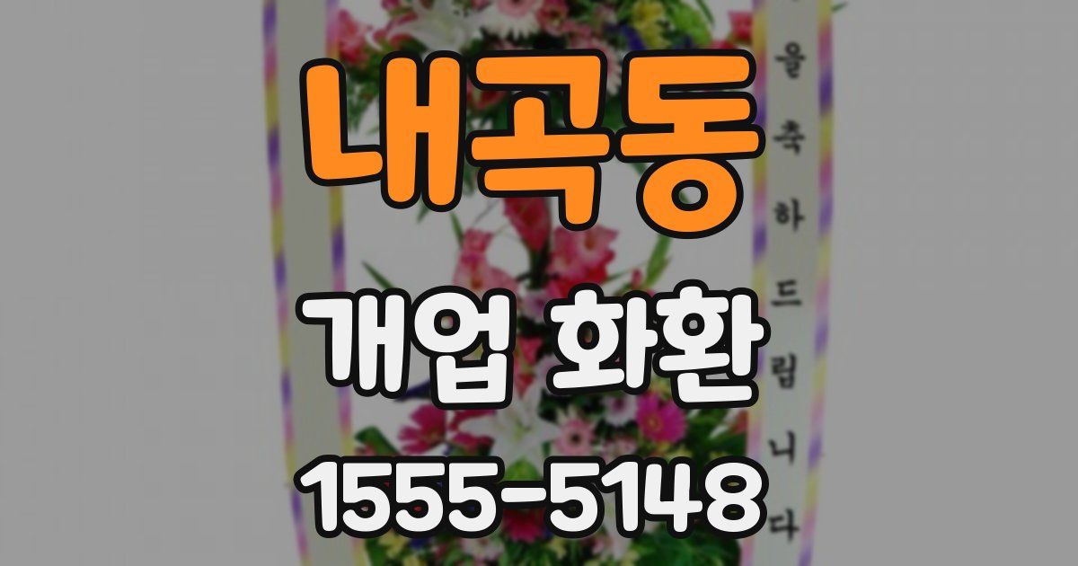 내곡동 개업 화환