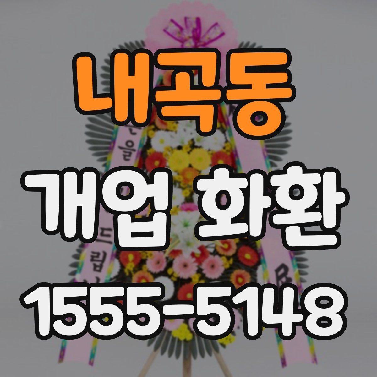 내곡동 개업 화환