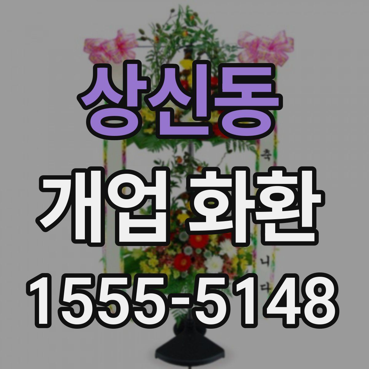 상신동 개업 화환