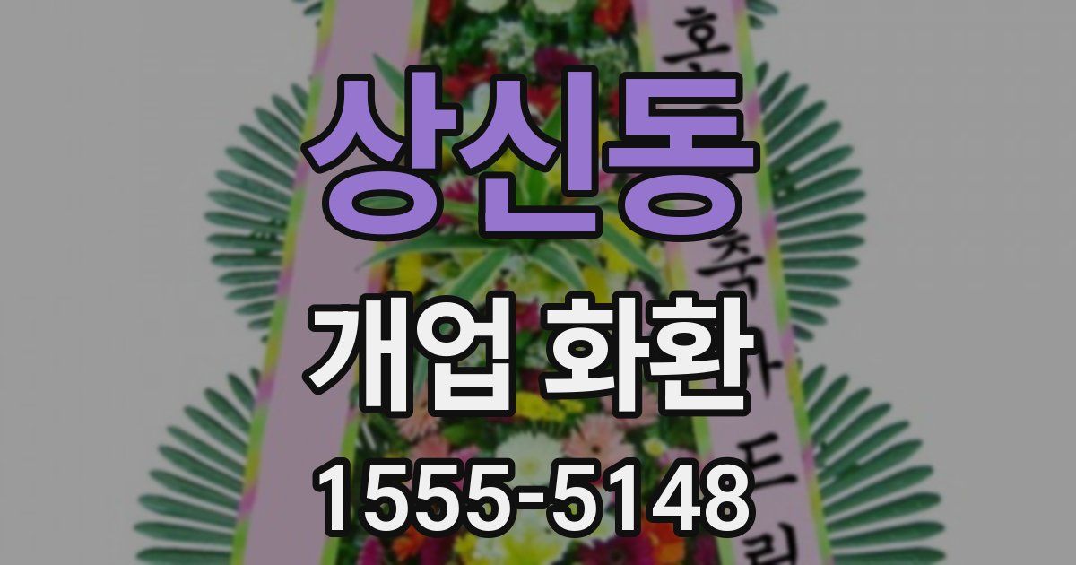 상신동 개업 화환