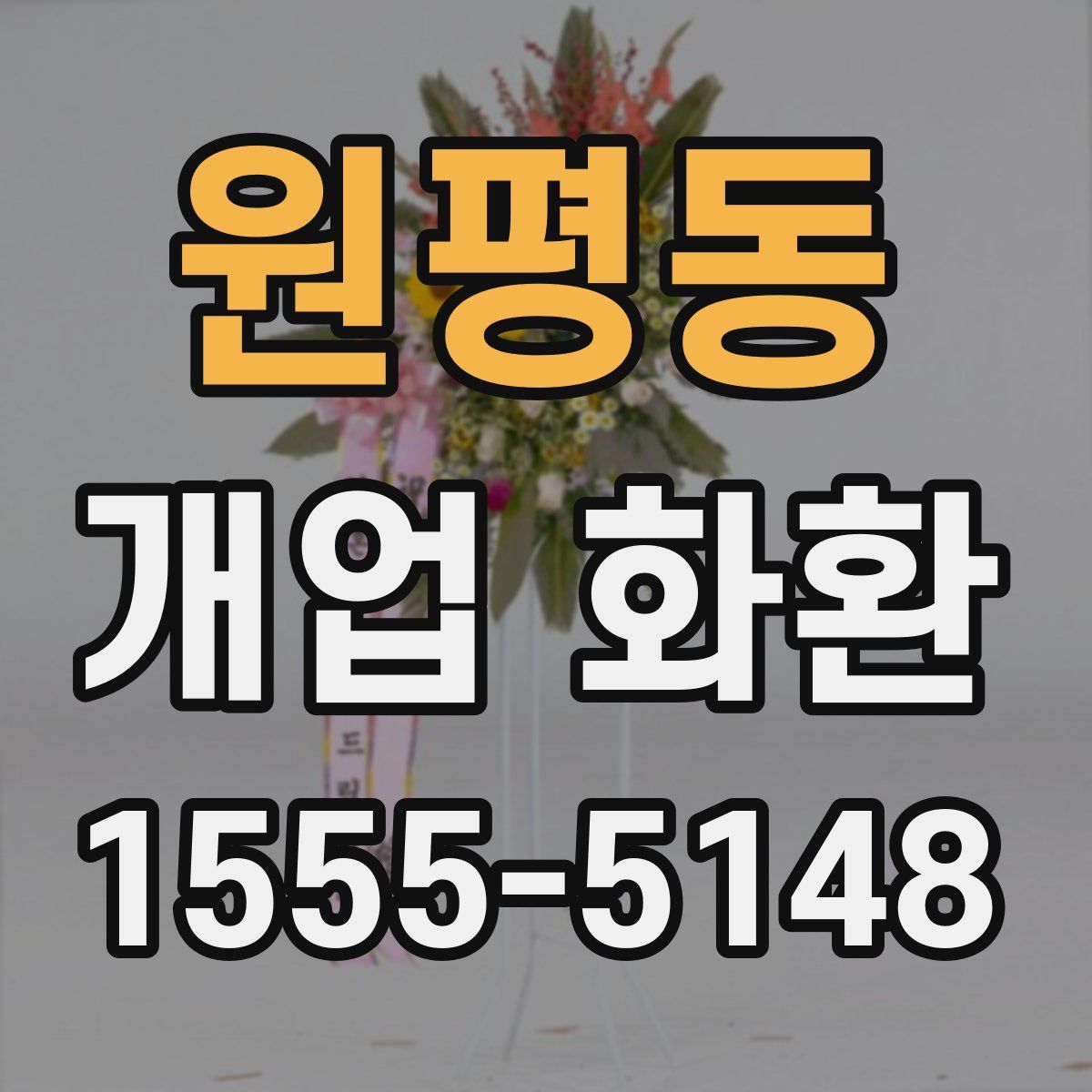 원평동 개업 화환