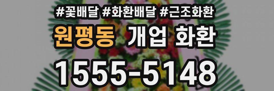 원평동 개업 화환