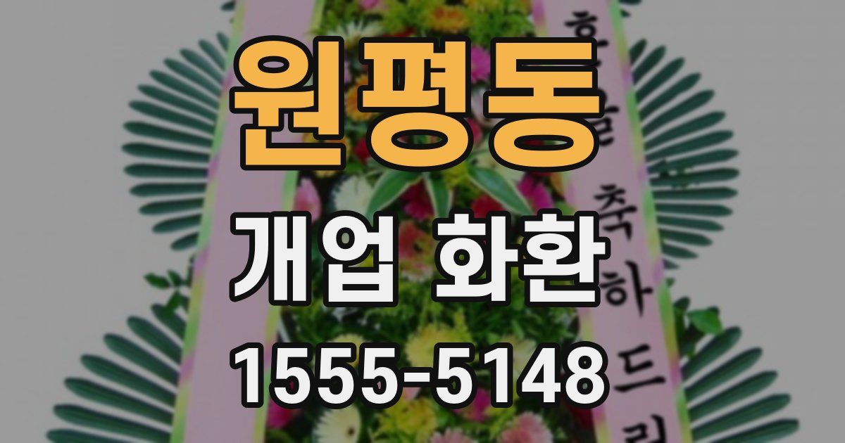 원평동 개업 화환
