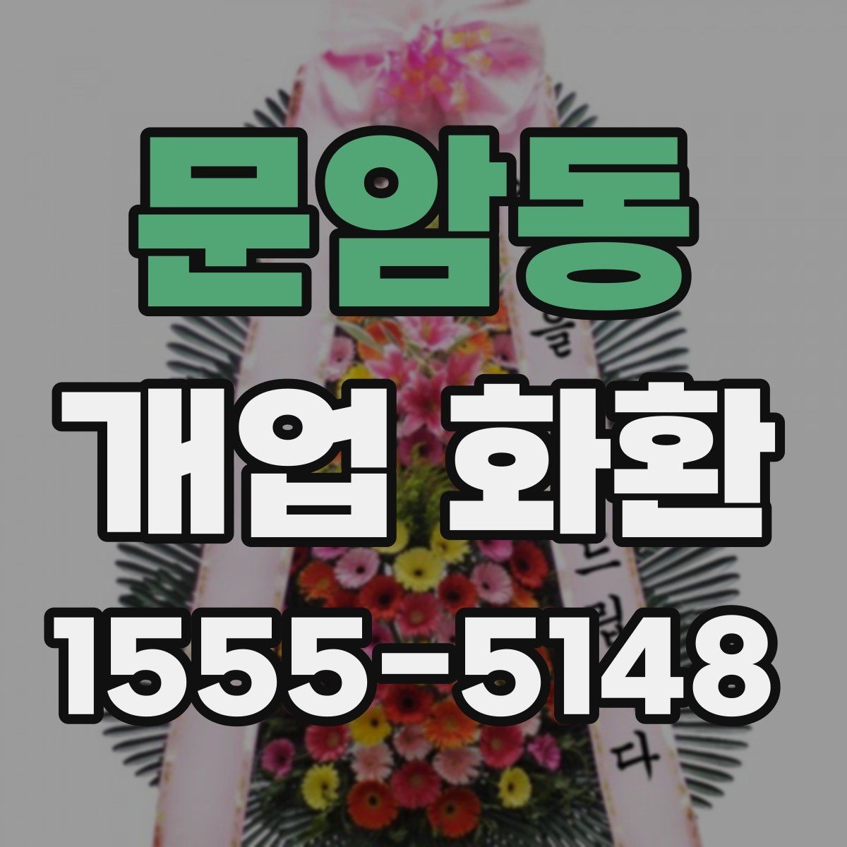 문암동 개업 화환 매장 행사에 어울리는 스타일 고르기