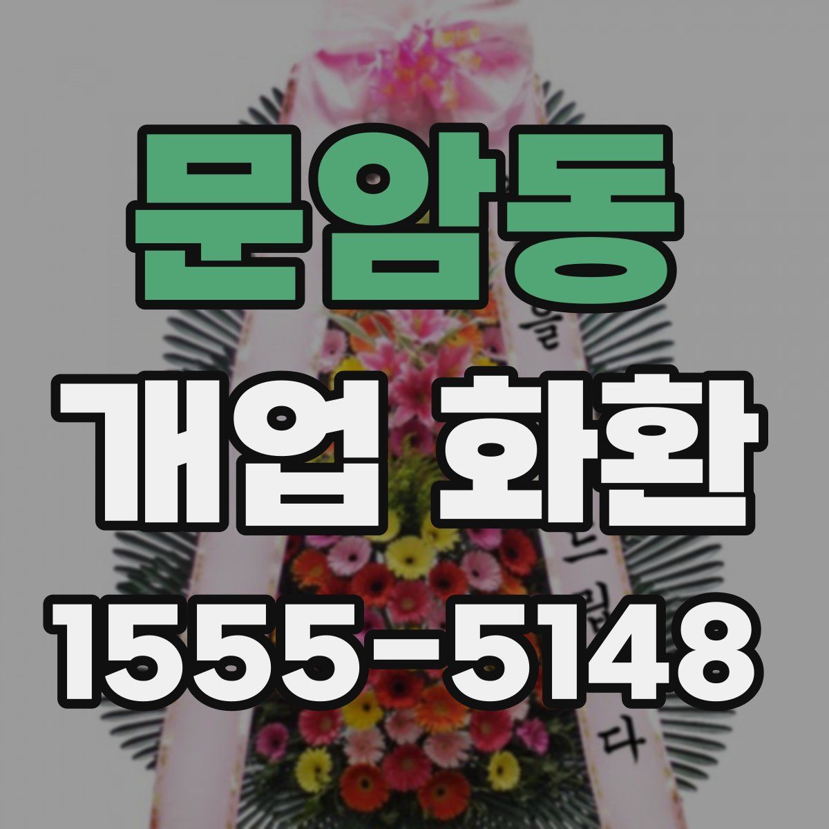 문암동 개업 화환