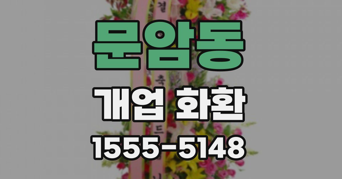 문암동 개업 화환