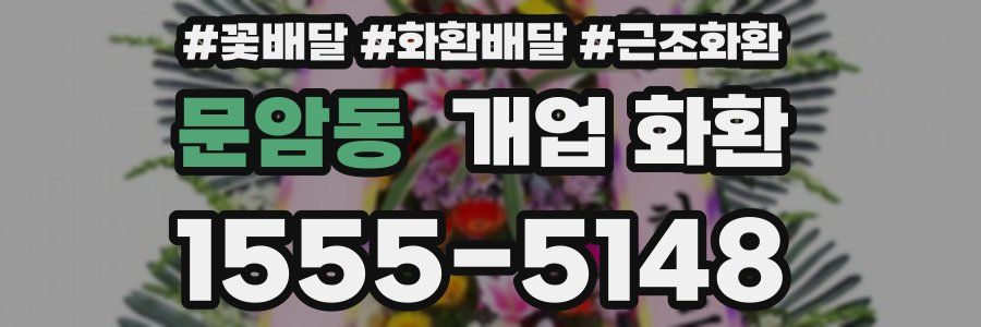 문암동 개업 화환