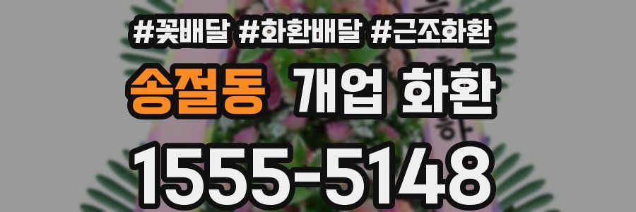 송절동 개업 화환