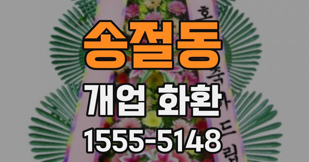 송절동 개업 화환