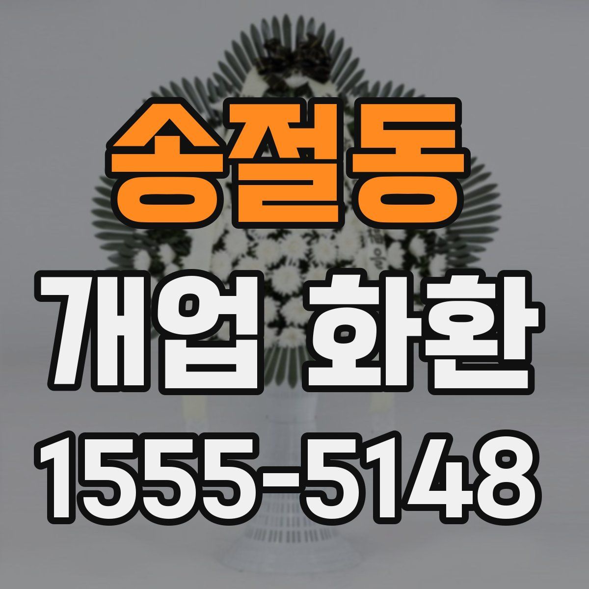 송절동 개업 화환