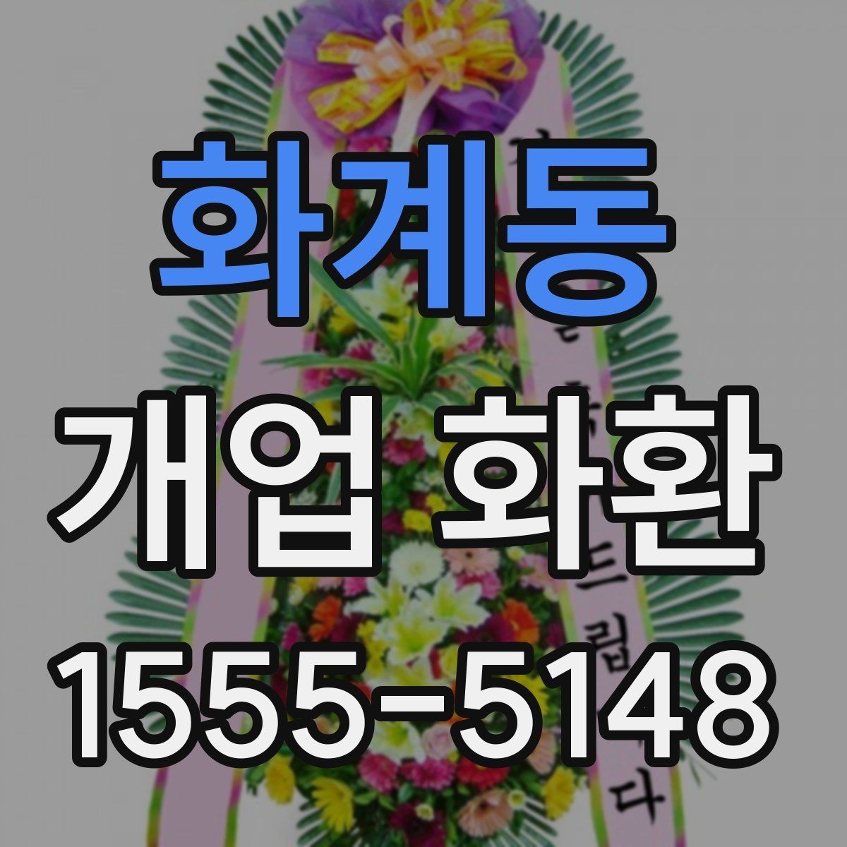 화계동 개업 화환 행사 성격에 따라 달라지는 구성
