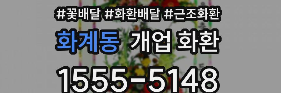 화계동 개업 화환