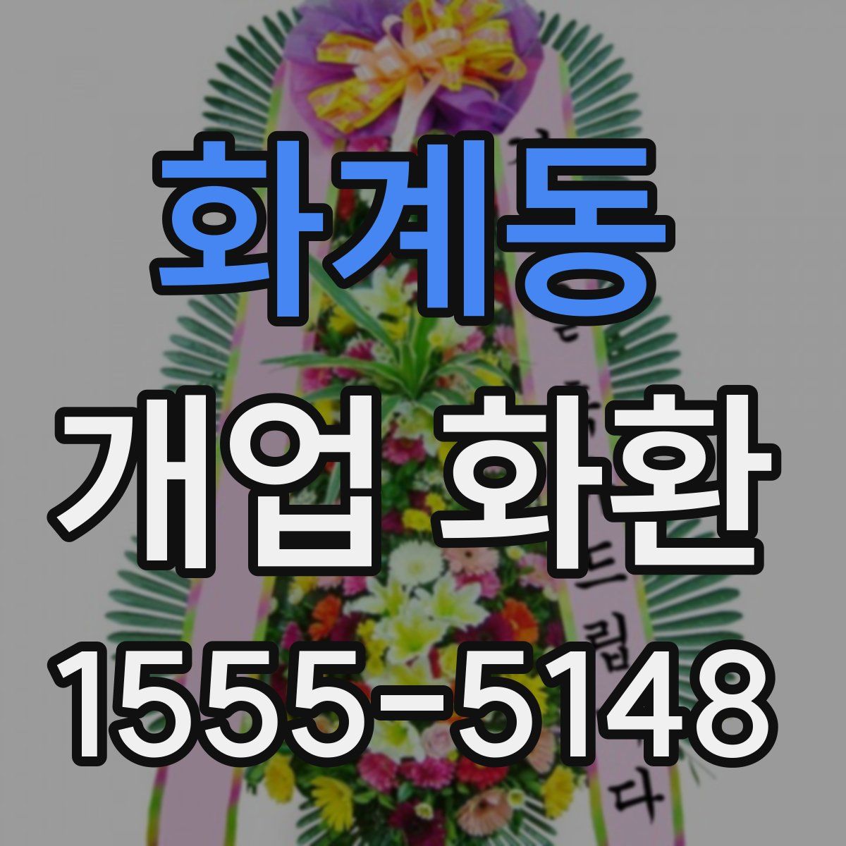 화계동 개업 화환